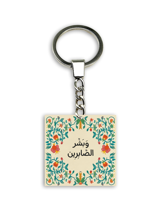 و بشر الصابرين