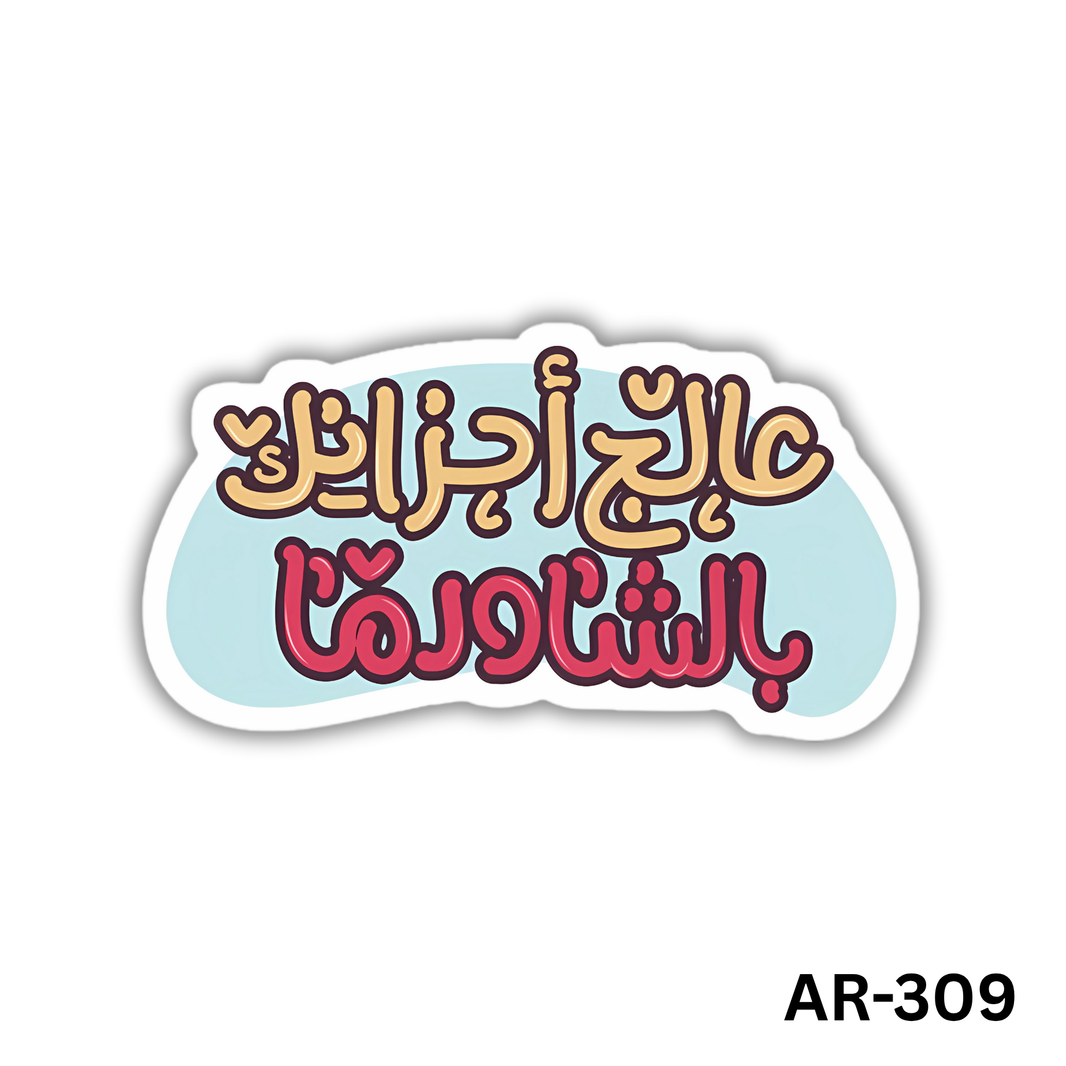 عالج احزانك ب الشاورمه