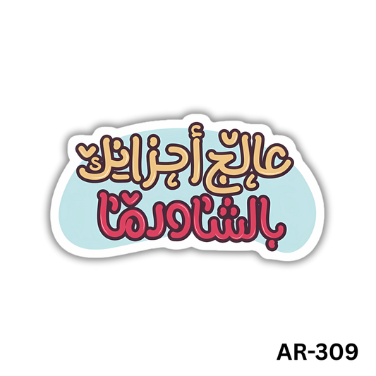 عالج احزانك ب الشاورمه